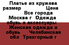 Платье из кружева размер 46, 48, 50 › Цена ­ 4 500 - Все города, Москва г. Одежда, обувь и аксессуары » Женская одежда и обувь   . Челябинская обл.,Трехгорный г.